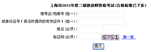 上海市職業(yè)能力考試院公布2015年二級建造師成績查詢時(shí)間及入口