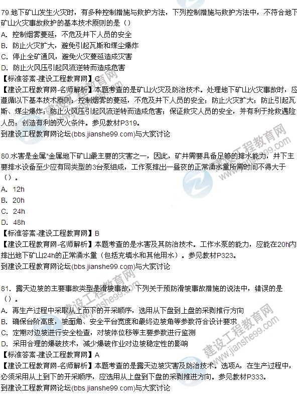 全網(wǎng)首發(fā):2015年安全生產(chǎn)技術(shù)試題答案及解析(76-82題)