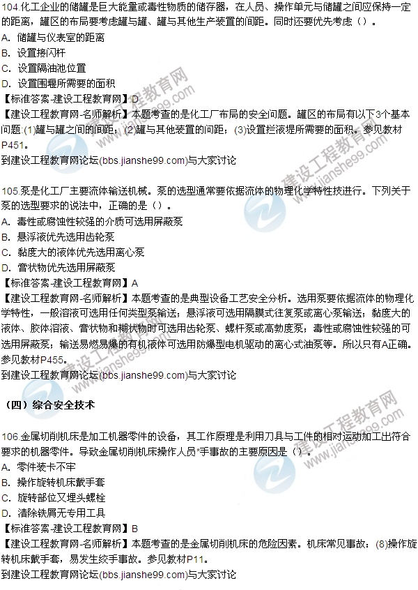 全網(wǎng)首發(fā)：2015年安全生產(chǎn)技術試題答案及解析（104-110題）