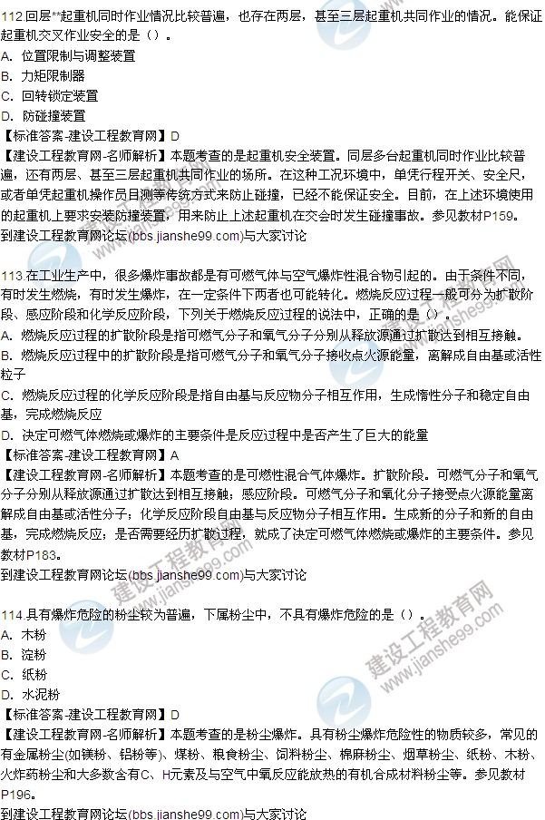 全網(wǎng)首發(fā):2015年安全生產(chǎn)技術(shù)試題答案及解析(111-115題)