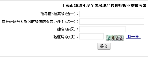 上海市職業(yè)能力考試院公布2015年房地產(chǎn)估價師準(zhǔn)考證打印入口