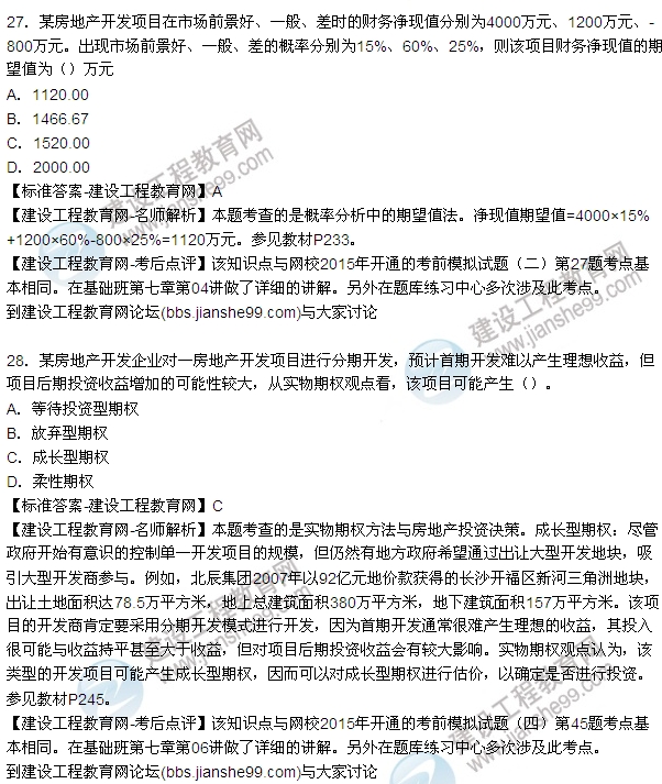 2015年房地產估價師房地產開發(fā)經營與管理試題及答案(24-27題)