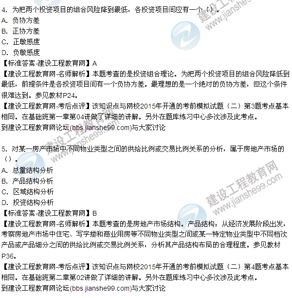 2015年房地產(chǎn)估價(jià)師房地產(chǎn)開(kāi)發(fā)經(jīng)營(yíng)與管理試題及答案(1-8題)