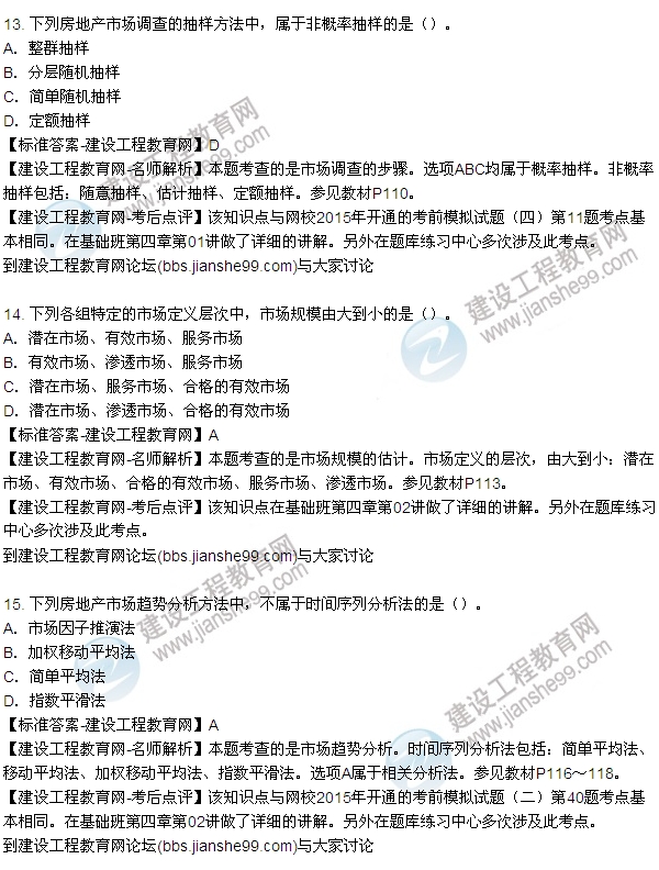 2015年房地產(chǎn)估價師房地產(chǎn)開發(fā)經(jīng)營與管理試題及答案(9-17題)