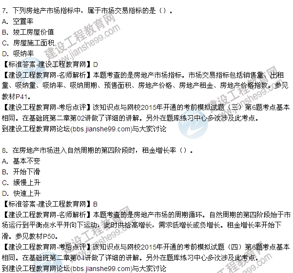 2015年房地產(chǎn)估價(jià)師房地產(chǎn)開(kāi)發(fā)經(jīng)營(yíng)與管理試題及答案(1-8題)