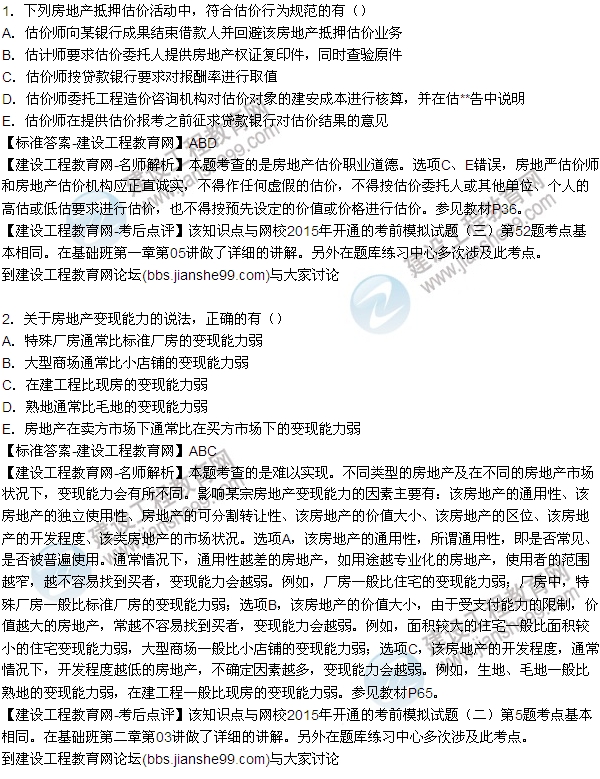 2015房地產估價師《理論與方法》試題及答案（多選1-7題）