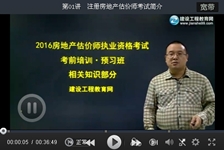 建設(shè)工程教育網(wǎng)老師2016房地產(chǎn)估價(jià)師考試預(yù)習(xí)班免費(fèi)試聽匯總