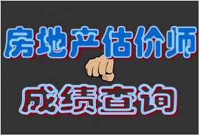2015年房地產(chǎn)估價(jià)師考試查分后需準(zhǔn)備事宜
