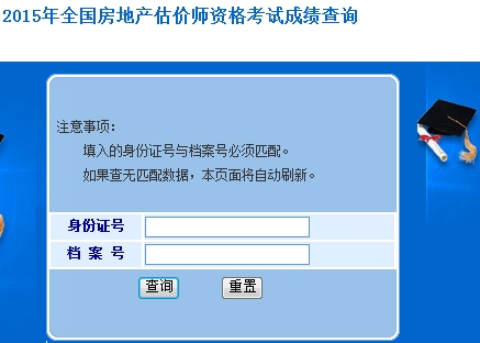2015年全國房地產估價師資格考試成績開始查詢 