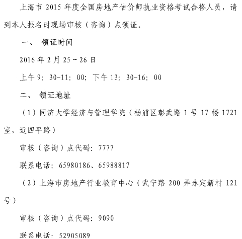 全國房地產估價師考試證書領取 