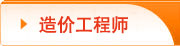 造價工程師