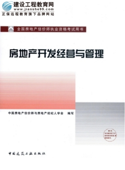 2009年全國房地產(chǎn)估價(jià)師執(zhí)業(yè)資格考試用書之房地產(chǎn)開發(fā)經(jīng)營與管理