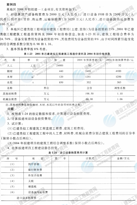 09年造價(jià)工程師《工程造價(jià)案例分析》經(jīng)典習(xí)題
