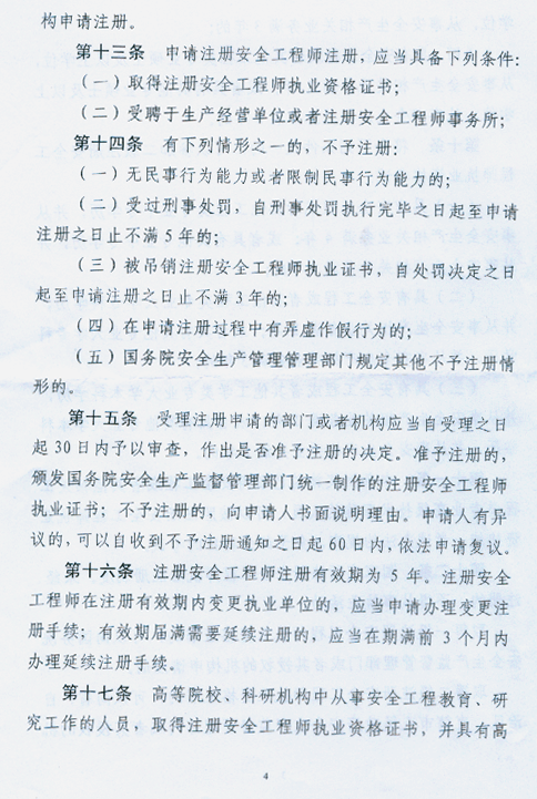 注冊(cè)安全工程師條列（送審稿）