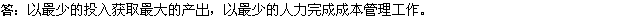 2010年一級(jí)建造師《市政》復(fù)習(xí)資料：成本管理有效化原則