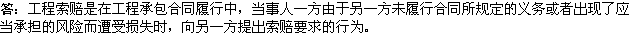 2010年一級建造師《市政公用工程》復習資料：工程索賠