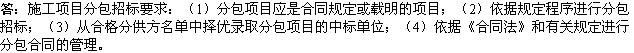2010年一級建造師《市政》復習資料：分包招標要求