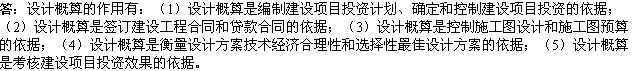2010年一級建造師《市政》復習資料：設(shè)計概算的作用