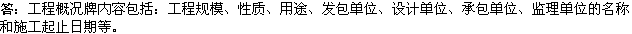 2010年一級建造師《市政工程》輔導資料：工程概況牌內容