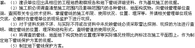 2010年一級(jí)建造師《市政工程》:地下管線的防護(hù)措施