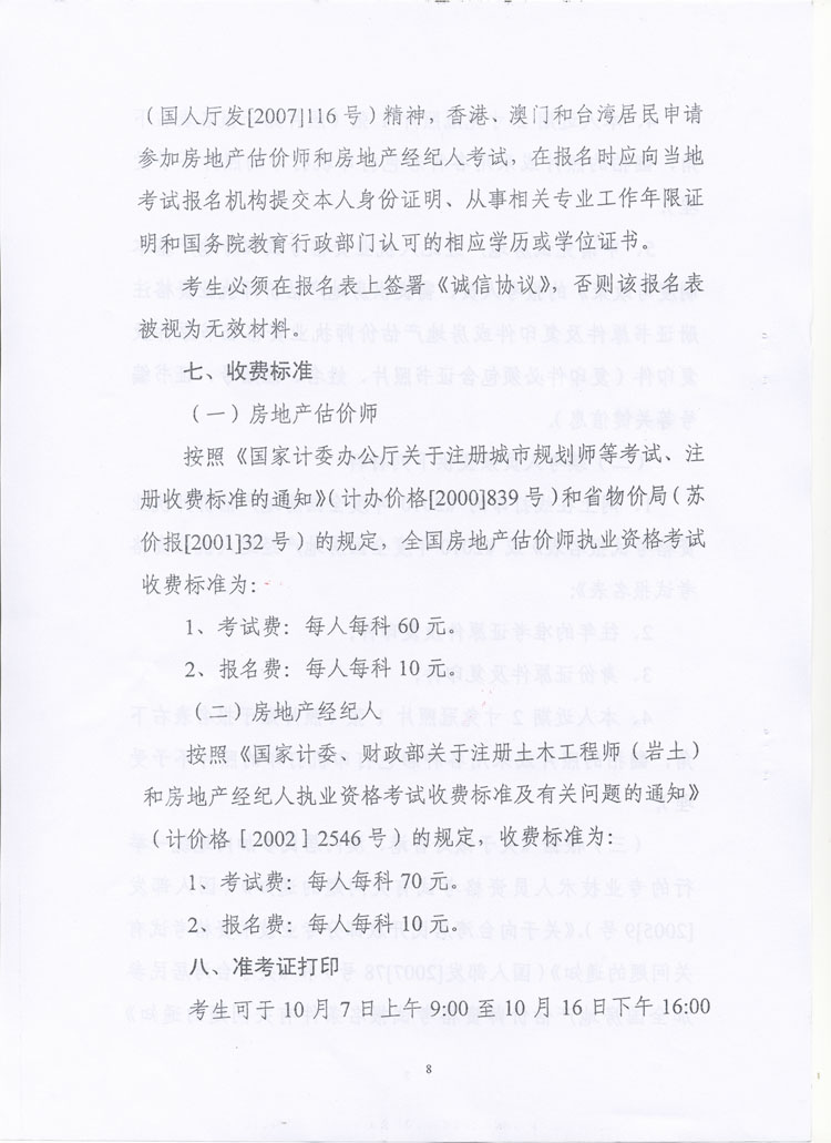 關(guān)于做好2010年度房地產(chǎn)估價(jià)師、房地產(chǎn)經(jīng)紀(jì)人執(zhí)業(yè)資格考試考務(wù)工作的通知