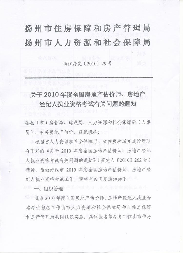 關(guān)于做好2010年度房地產(chǎn)估價(jià)師、房地產(chǎn)經(jīng)紀(jì)人執(zhí)業(yè)資格考試考務(wù)工作的通知