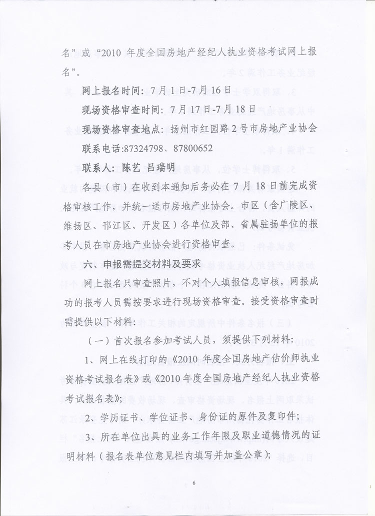 關(guān)于做好2010年度房地產(chǎn)估價(jià)師、房地產(chǎn)經(jīng)紀(jì)人執(zhí)業(yè)資格考試考務(wù)工作的通知