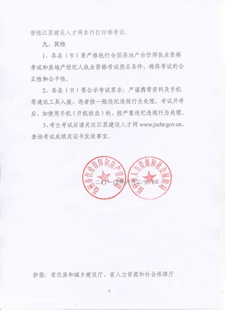 關(guān)于做好2010年度房地產(chǎn)估價(jià)師、房地產(chǎn)經(jīng)紀(jì)人執(zhí)業(yè)資格考試考務(wù)工作的通知