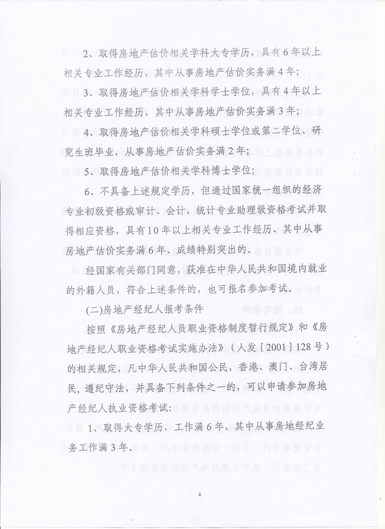關(guān)于做好2010年度房地產(chǎn)估價(jià)師、房地產(chǎn)經(jīng)紀(jì)人執(zhí)業(yè)資格考試考務(wù)工作的通知