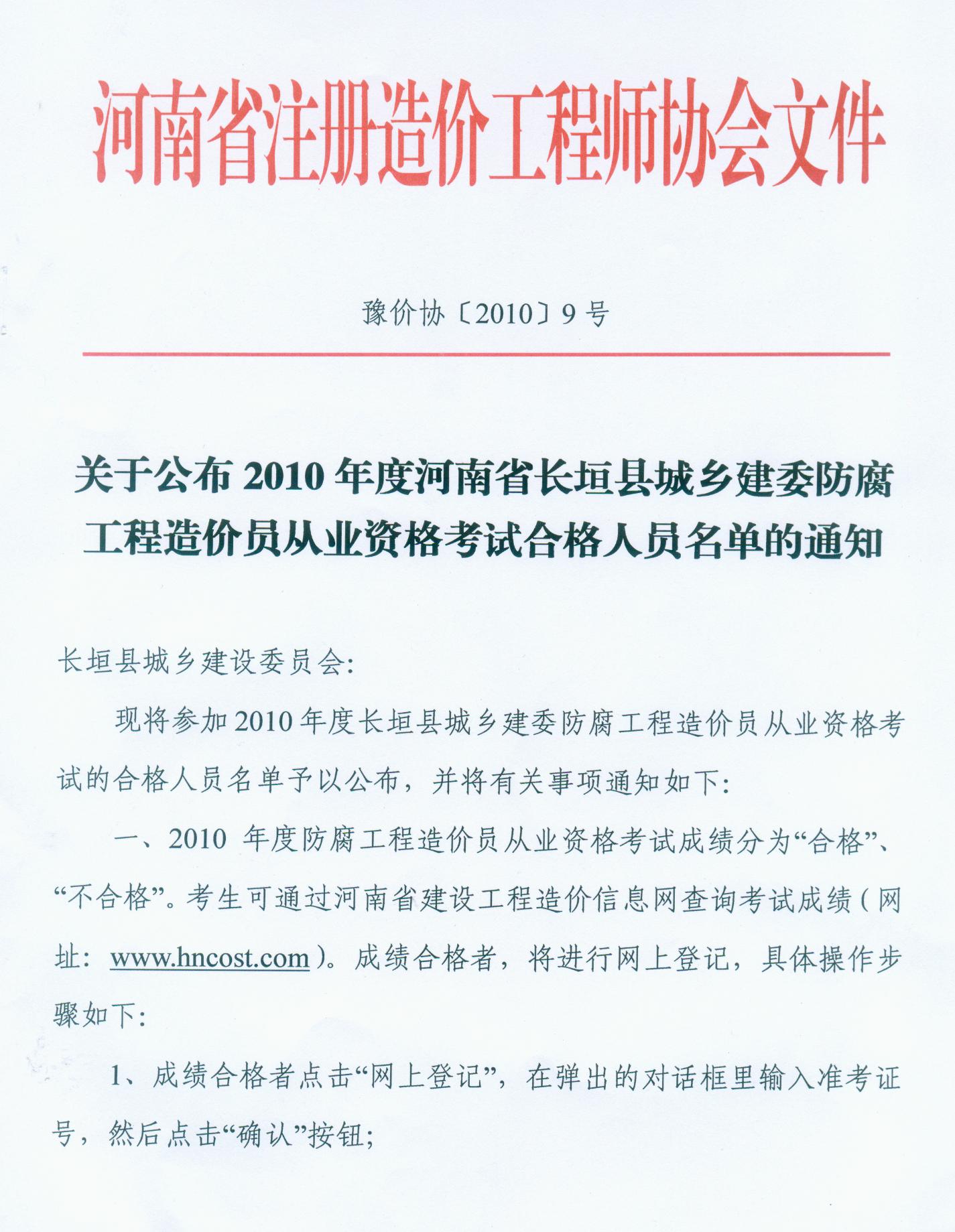 關于公布2010河南長垣防腐工程造價員考試合格的通知