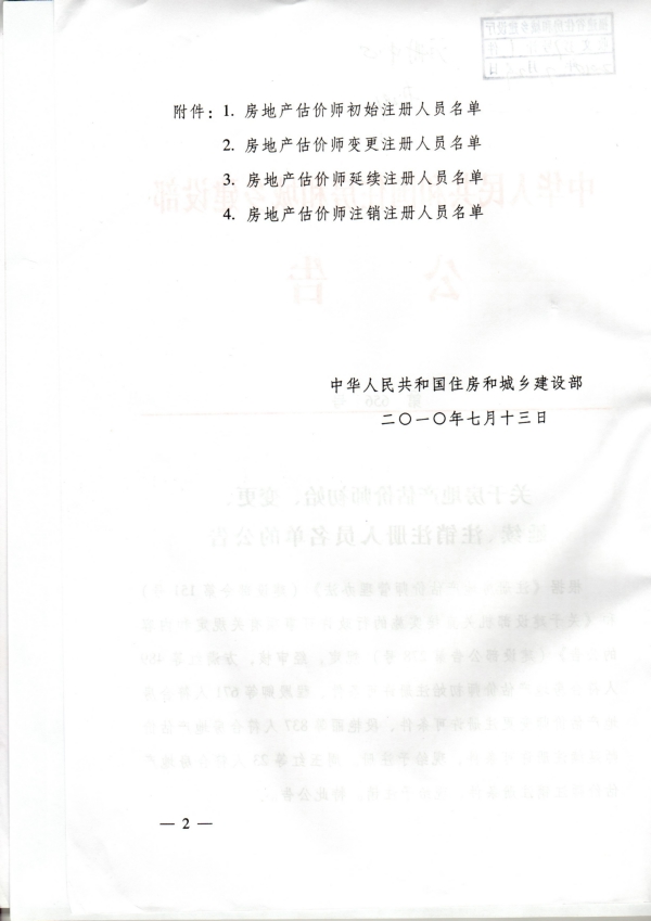 福建省關(guān)于房地產(chǎn)估價(jià)師初始、變更、延續(xù)、注銷注冊(cè)人員名單的公告