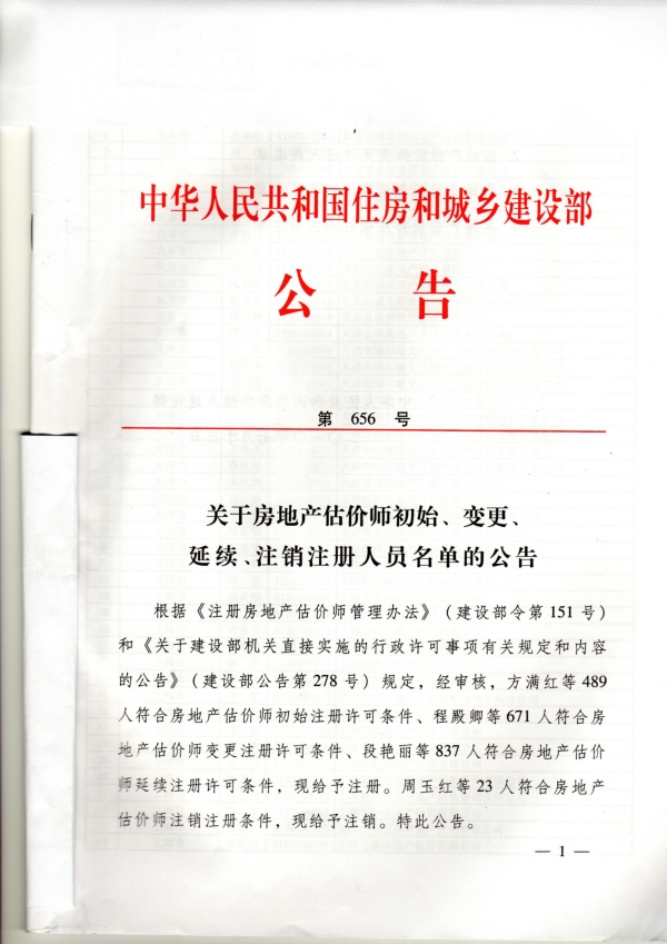 福建省關(guān)于房地產(chǎn)估價(jià)師初始、變更、延續(xù)、注銷注冊(cè)人員名單的公告