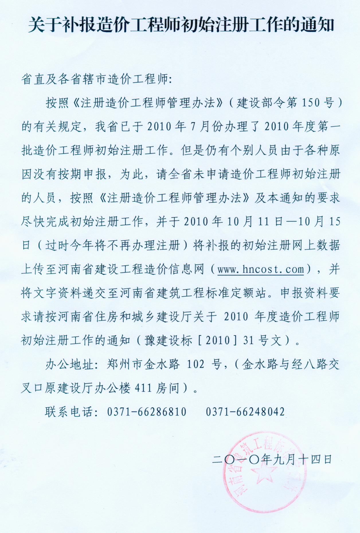 開封市關(guān)于補(bǔ)報造價工程師初始注冊的通知