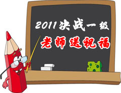 2011決戰(zhàn)一級(jí)，老師送祝福