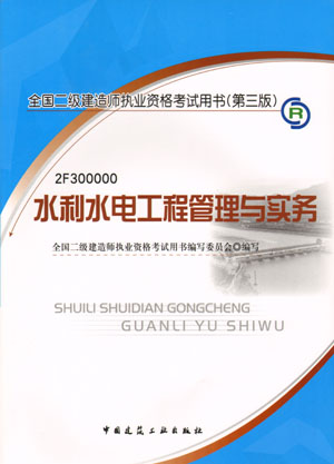 二級建造師-水利水電工程管理與實務（含光盤 附網(wǎng)上增值服務）
