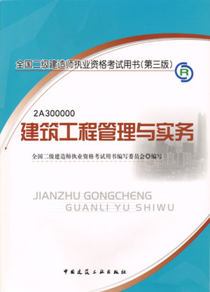 二級建造師-建筑工程管理與實務（含光盤 附網上增值服務）