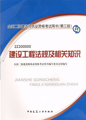 二級建造師-建設工程法規(guī)及相關(guān)知識（含光盤 附網(wǎng)上增值服務）（20357）