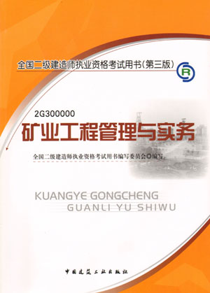 二級建造師-礦業(yè)工程管理與實務（含光盤 附網(wǎng)上增值服務）