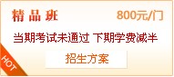 一級建造師精品班招生方案