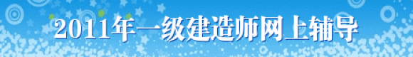 2011年一級(jí)建造師網(wǎng)上輔導(dǎo) 助您順利通過(guò)考試！