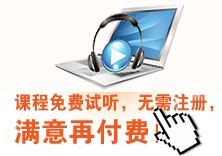 一級建造師免費(fèi)試聽