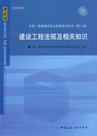 一級建造師-建設工程法規(guī)及相關知識