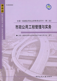 一級建造師-市政公用工程管理與實務
