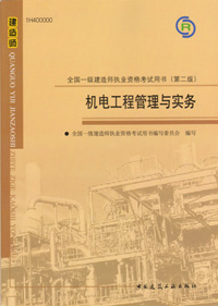 一級建造師-機電工程管理與實務