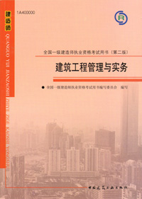 一級建造師-建筑工程管理與實務