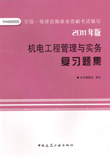 2011年版機電工程管理與實務(wù)復(fù)習(xí)題集