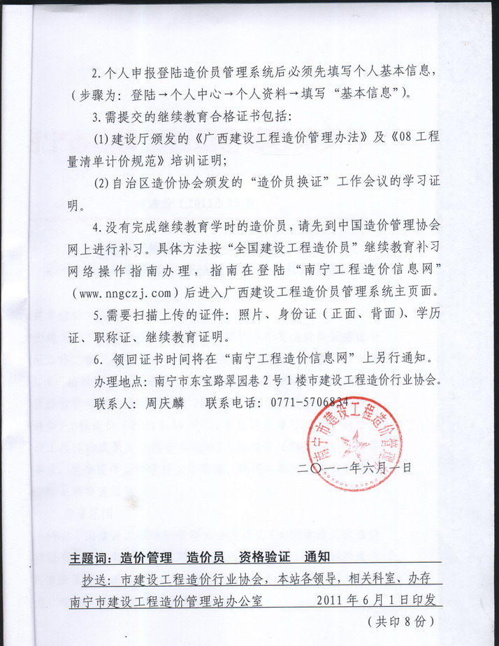 南寧市建設(shè)工程造價管理站關(guān)于2011年度造價員資格證書驗證工作通知