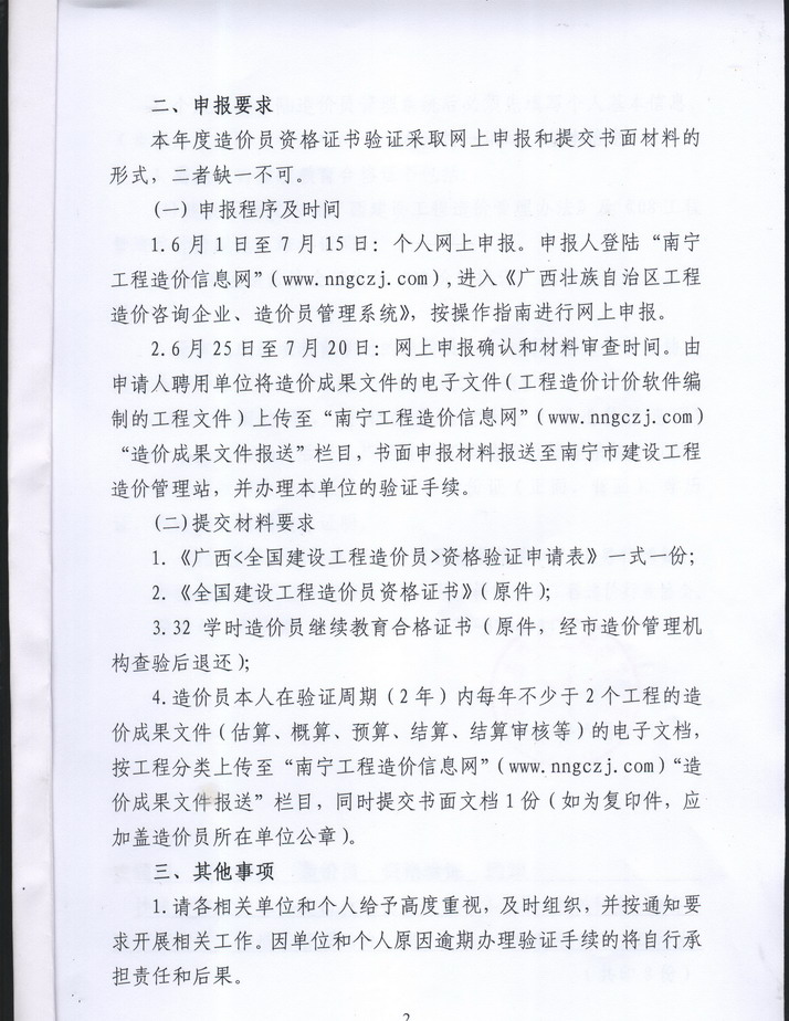 南寧市建設(shè)工程造價管理站關(guān)于2011年度造價員資格證書驗證工作通知