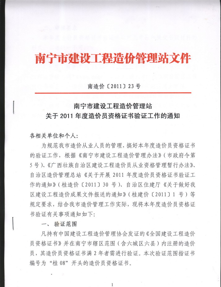 南寧市建設(shè)工程造價管理站關(guān)于2011年度造價員資格證書驗證工作通知