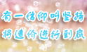 將造價(jià)進(jìn)行到底！